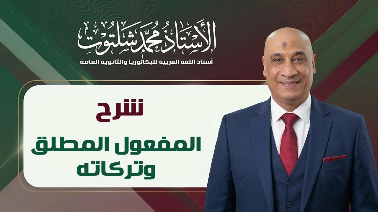 شرح المفعول المطلق وتركاته