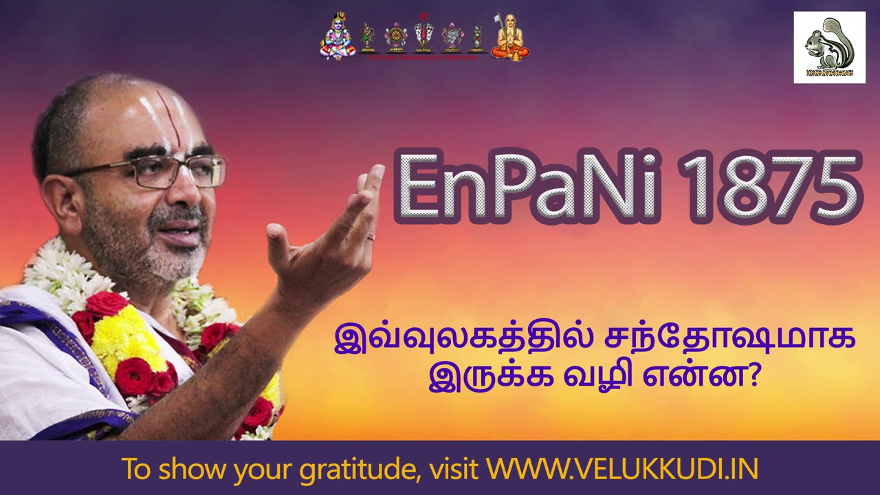 EnPani 1875 இவ்வுலகத்தில் சந்தோஷமாக இருக்க வழி என்ன?
