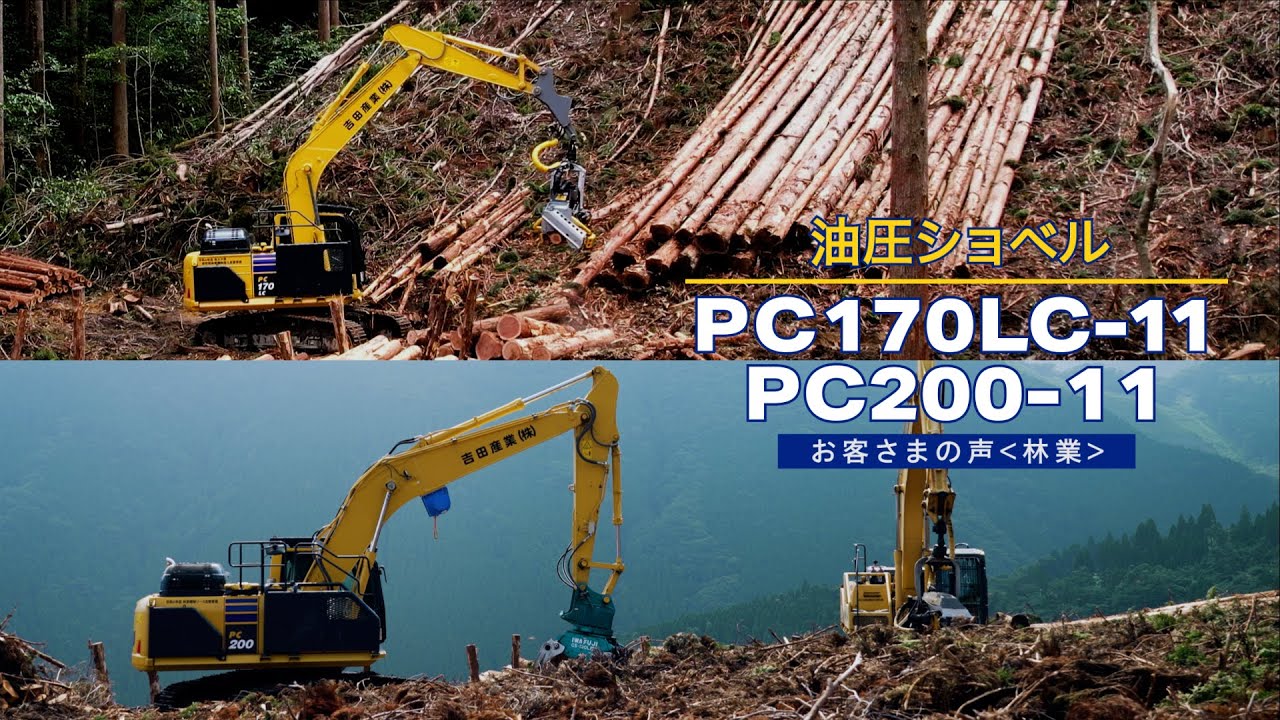 コマツ PC170LC-11/PC200-11＜お客さまの声：吉田産業株式会社＞