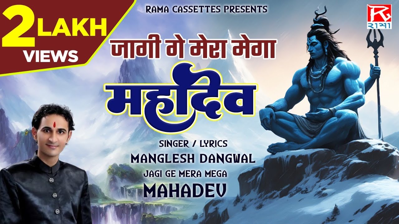 जागी गे मेरा मेगा महादेव # Jagi Ge Mera # उत्तराखंड गढ़वाली जागर # Garhwali Jagar # Manglesh Dangwal