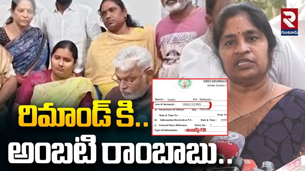 రిమాండ్ కి అంబటి రాంబాబు.. | Ambati Rambabu  Latest Update | #rtvguntur