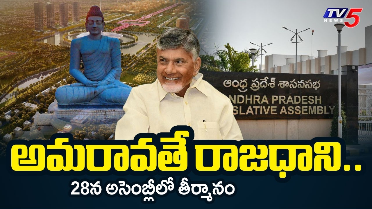Special Assembly Session To Be Conducted to Pass Bill to Declare Amaravati as AP Capital | TV5 News