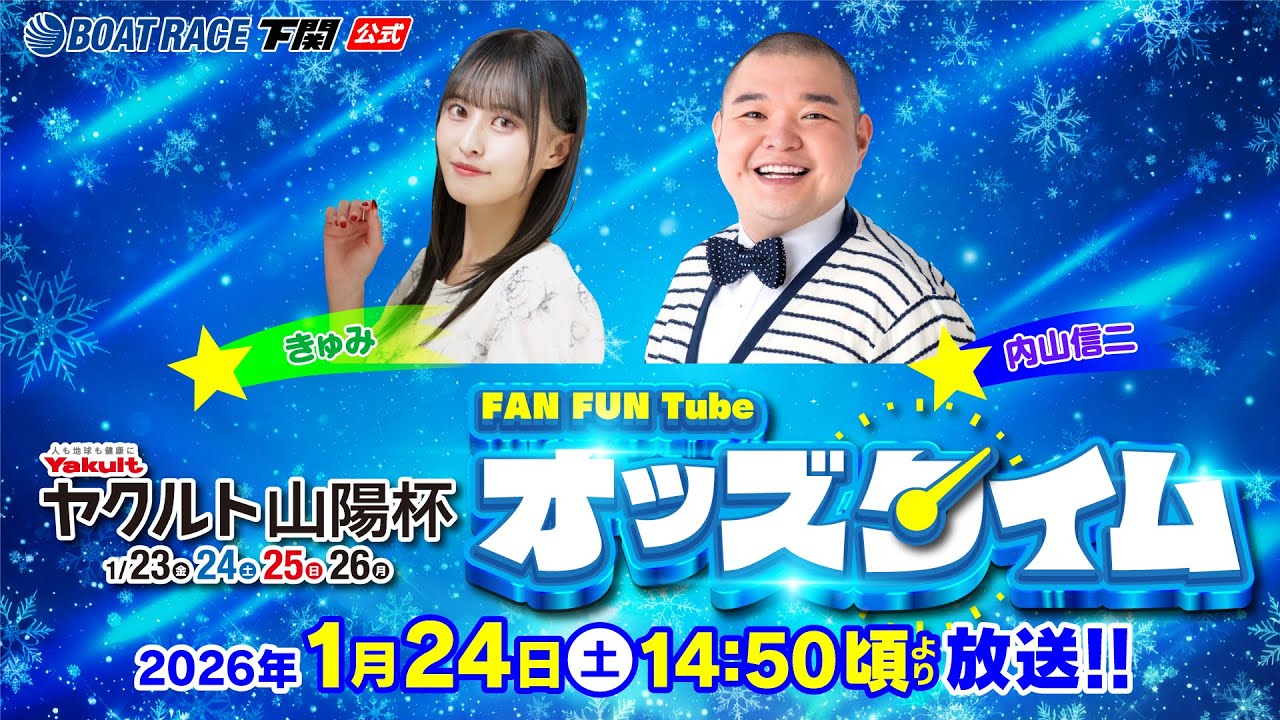 1/24(土)【2日目】ヤクルト山陽杯【ボートレース下関YouTubeレースLIVE】