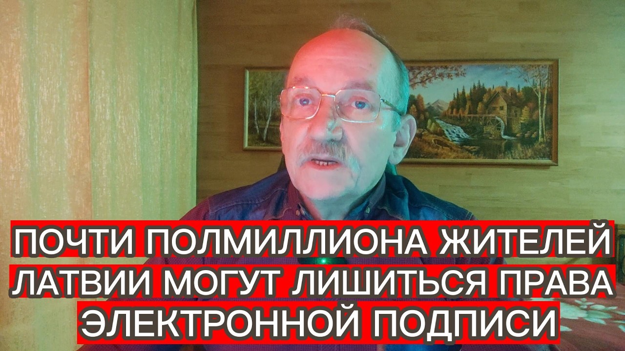 ПОЧТИ ПОЛМИЛЛИОНА ЖИТЕЛЕЙ ЛАТВИИ МОГУТ ЛИШИТЬСЯ ПРАВА ЭЛЕКТРОННОЙ ПОДПИСИ