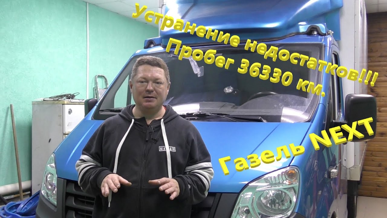 Газель NEXT. Ремонт газели. Светодиодные фонари, накладки порогов, резиновый уплотнитель двери.