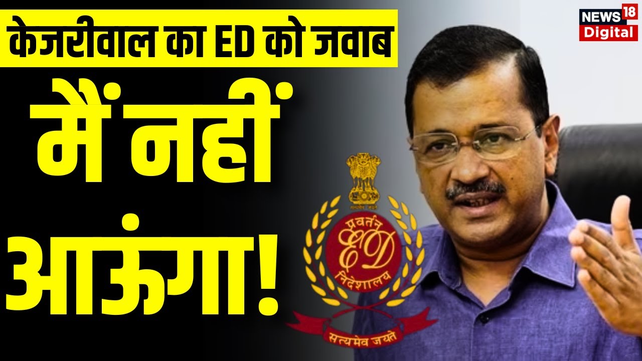 Arvind Kejriwal Reply to ED Notice: दिल्ली सीएम अरविन्द केजरीवाल का ED को जवाब | Delhi Liquor Case
