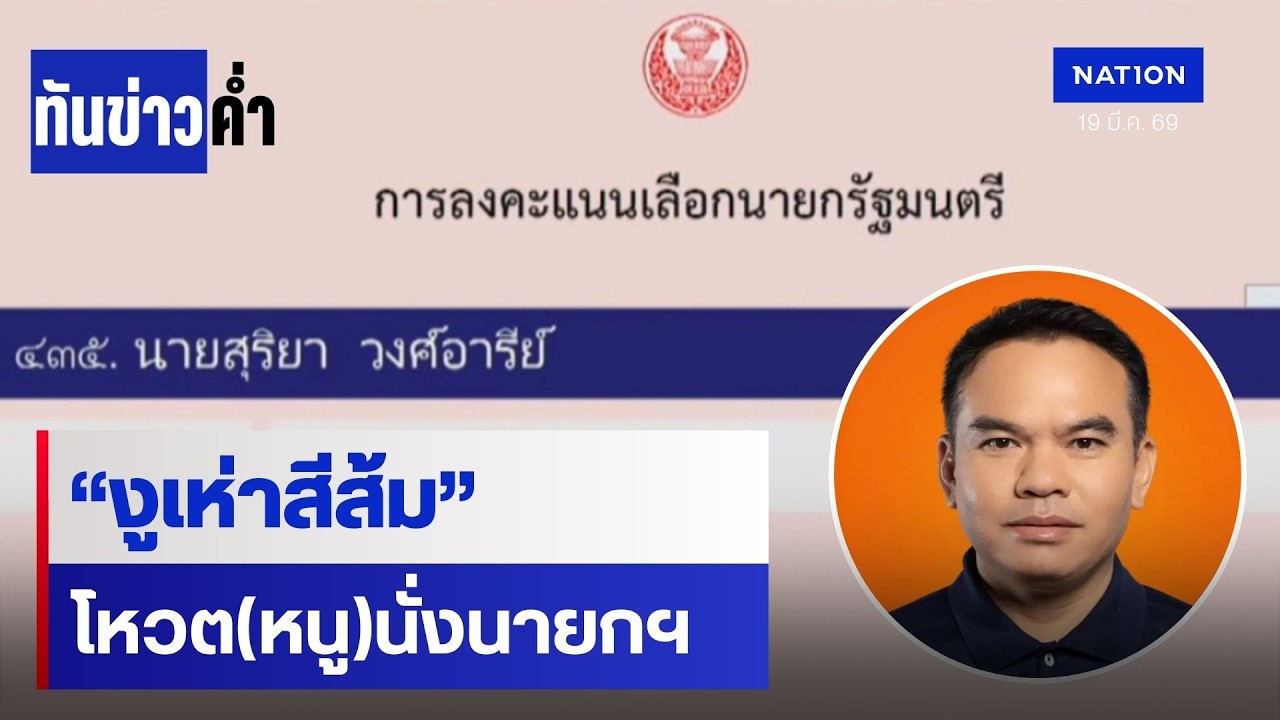 มติสภาเสียงท่วมท้นดัน 