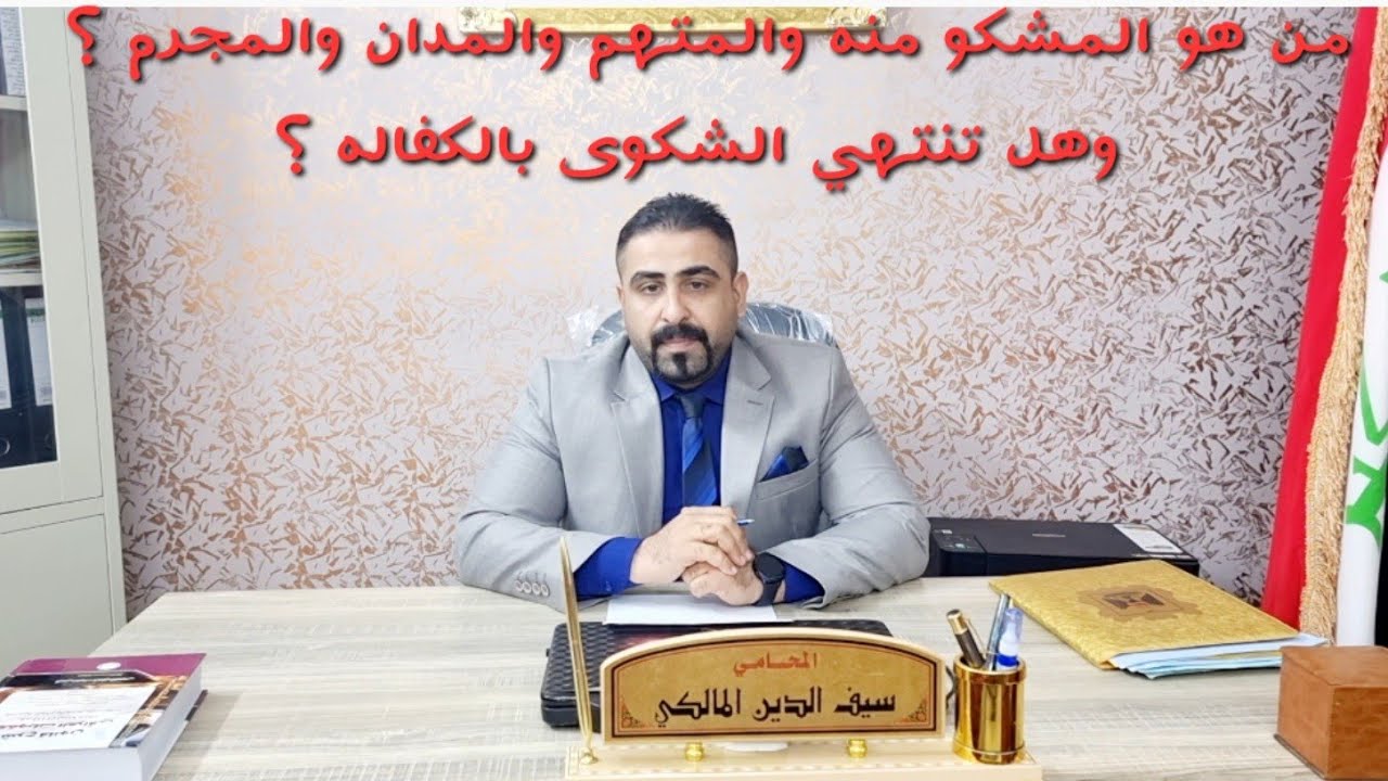 من هو المشكو منه والمتهم والمدان والمجرم في القانون العراقي