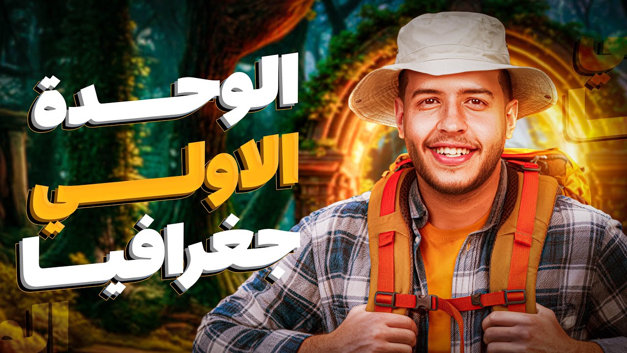 مراجعة الوحدة الأولي جغرافيا  بكل أفكارها | 22 درجة في جيبك | جغرافيا تالتة ثانوي 🌏❤️