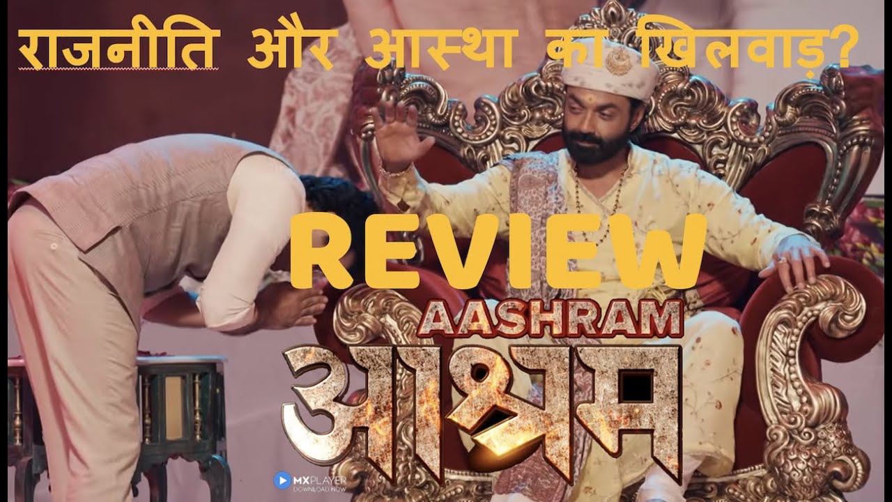 Aashram Review | आश्रम रिव्यू | Bobby Deol & Praskash Jha's Aashram
