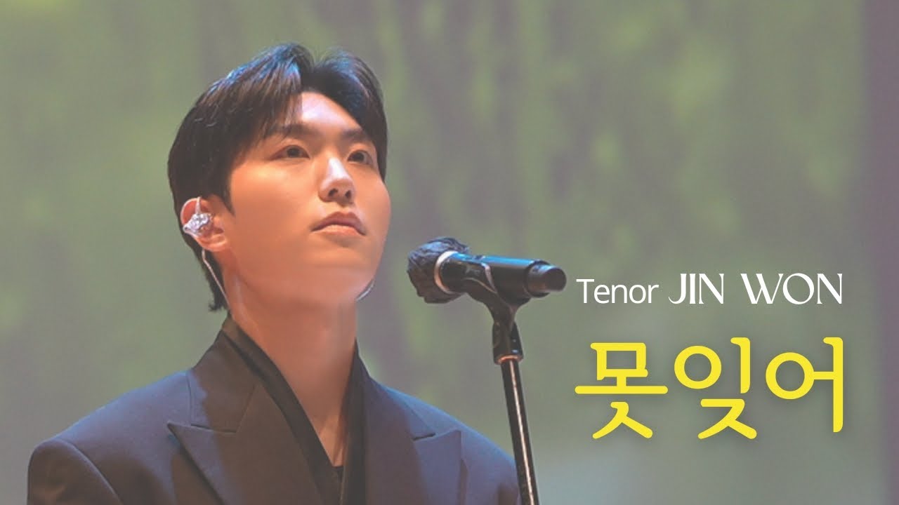 리베란테 테너 진원 _ 못잊어 | 어울림콘서트 삼척 25.06.28. #리베란테진원 #진원