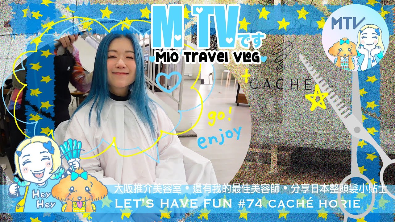 【 M TV #74 CACHÉ@HORIE】❀介紹大阪堀江美容室❛CACHÉ❜及最喜歡的SARAさん♡RESORT感設計令空間更大✪髮型師的超強美髮造型技巧✚日本理髮小貼士🟰大家旅遊時也去弄個新髮型