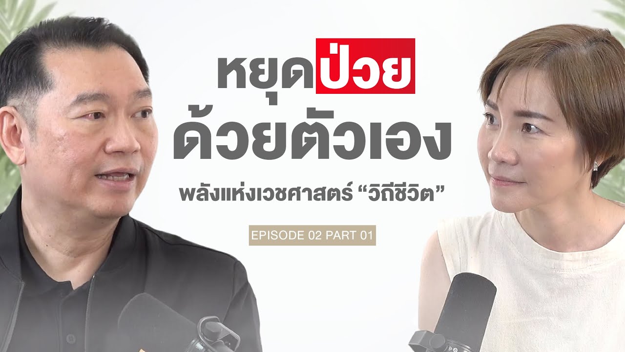 รศ.ดร.นพ.ภูดิท เตชาติวัฒน์ หยุดป่วยด้วยตัวเอง 