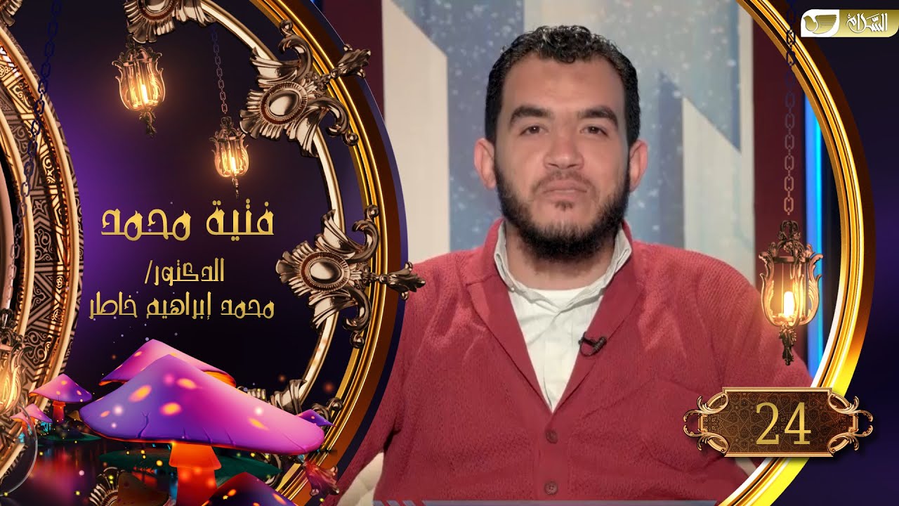 عبدالله بن عمرو بن العاص | فتية محمد | د. محمد خاطر | 024
