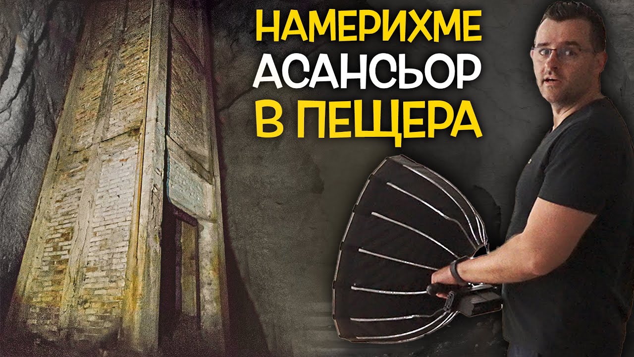 Намерихме АСАНСЬОР в ПЕЩЕРА - Еменски каньон и Крушунски водопади - Мистериите на България