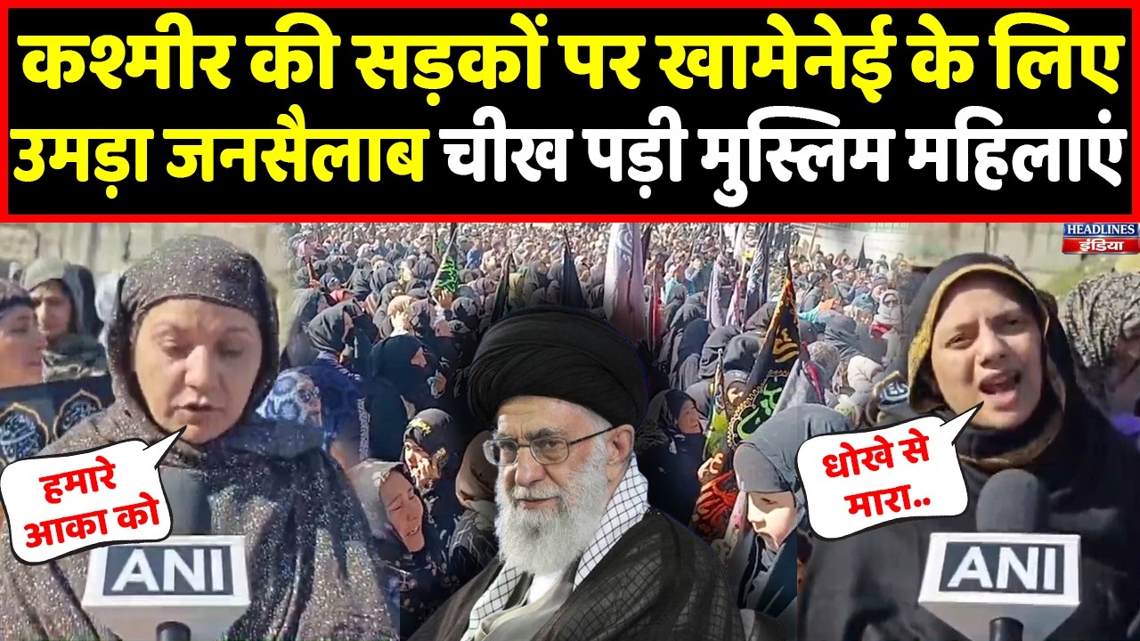 Kashmir की मुस्लिम महिलाओं ने Khamenei को लेकर किया विरोध, सड़कों पर जनसैलाब । Headlines India