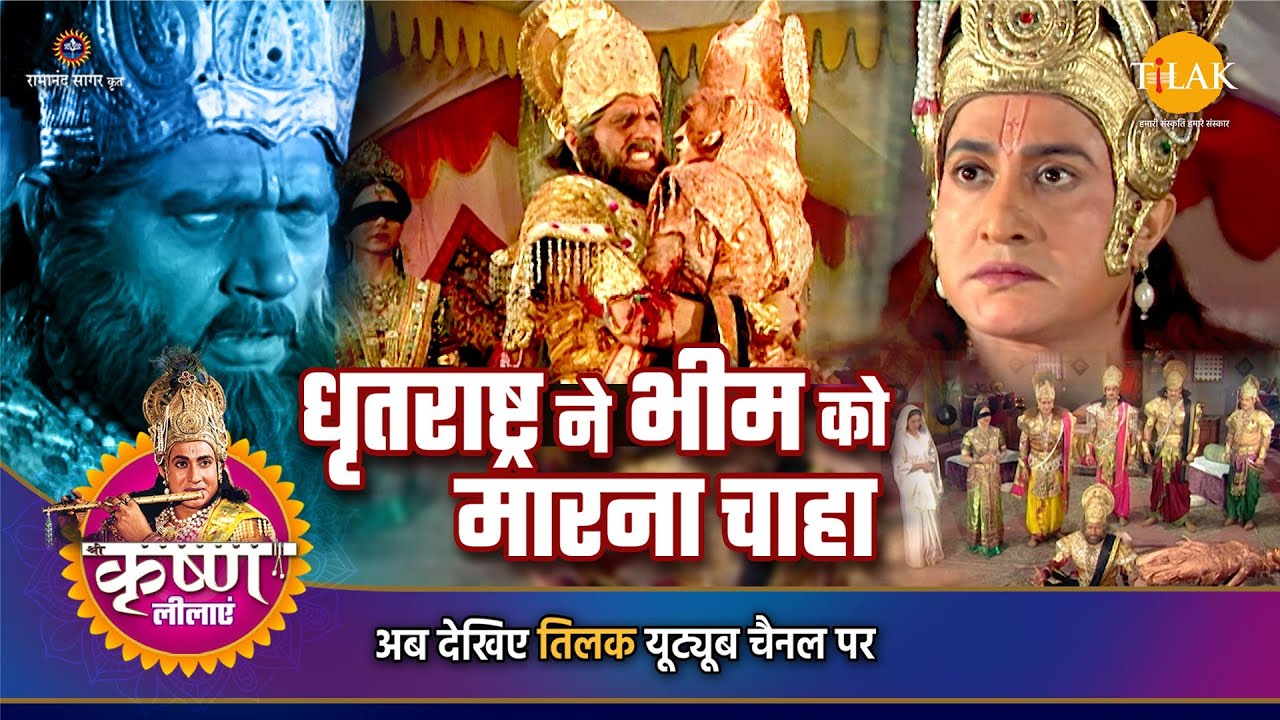 श्री कृष्ण लीला | धृतराष्ट्र ने भीम को मारना चाहा