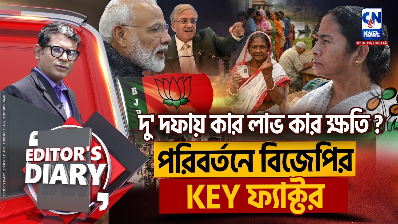 বিজেপি পারবে পরিবর্তন আনতে ? ওপিনিয়ন পোলে চিন্তা কার ? | EDITORS DIARY
