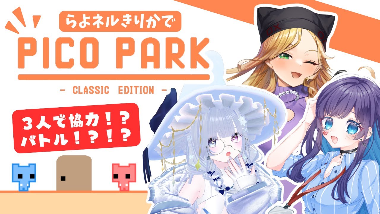 【 ピコパーク 】友情か、裏切りか…！！【らよ】