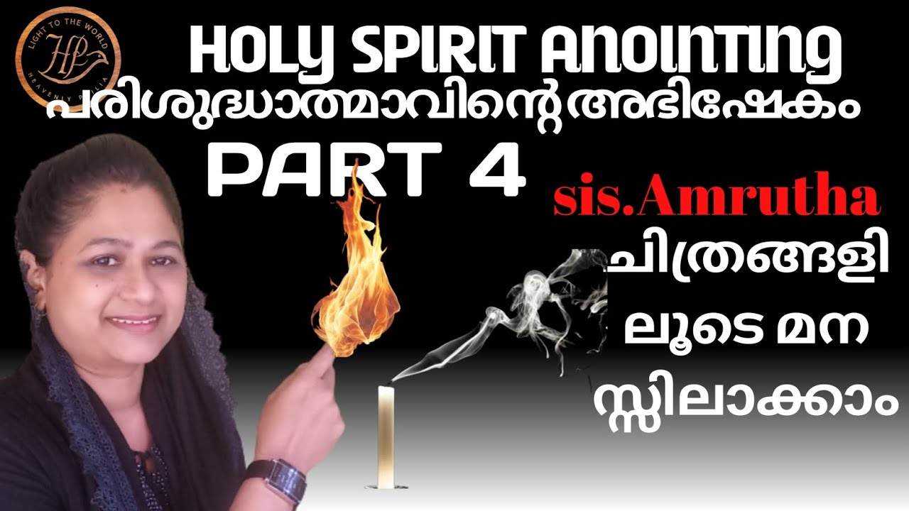 🔥പരിശുദ്ധാത്മാഭിഷേകം ഭാഗം 4 /  Holy Spirit Anointing part 4/sister Amrutha.