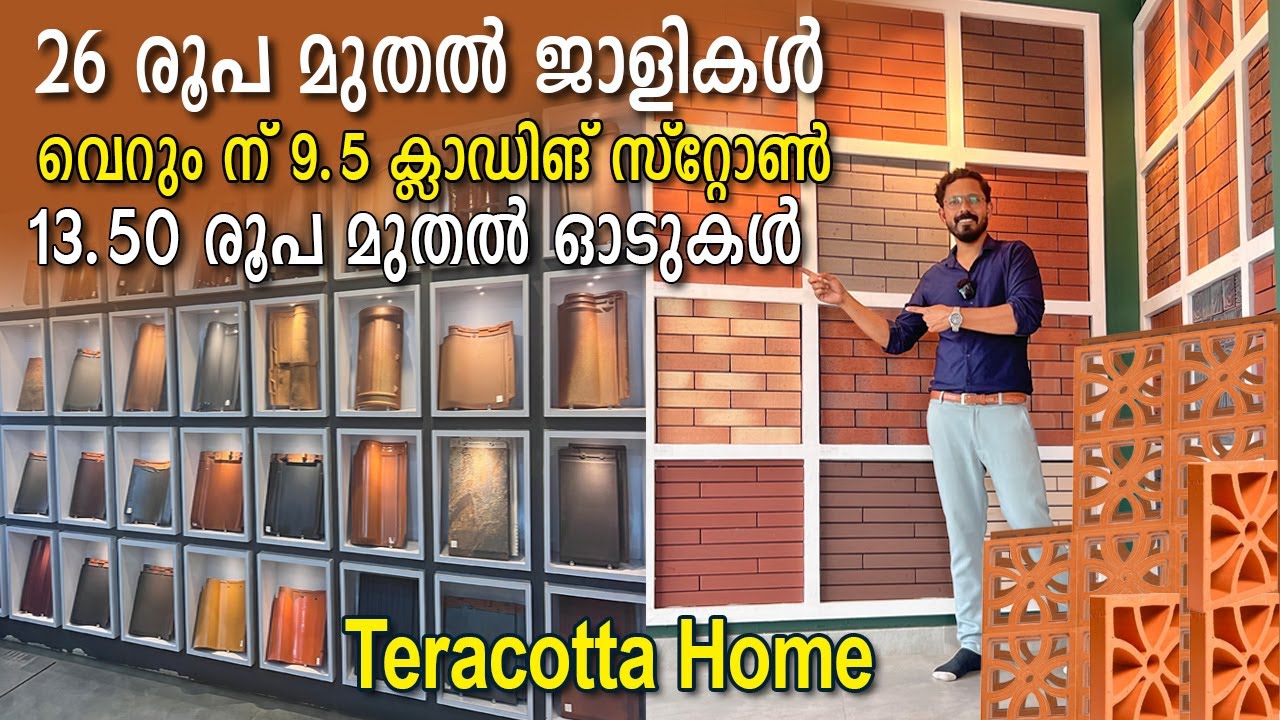10 രൂപക്കുള്ളിൽ ക്ലാഡിങ് സ്റ്റോൺ-26 രൂപ മുതൽ ജാളികൾ-കുറഞ്ഞ വിലയിൽ terracotta പ്രൊഡക്ടുകൾ