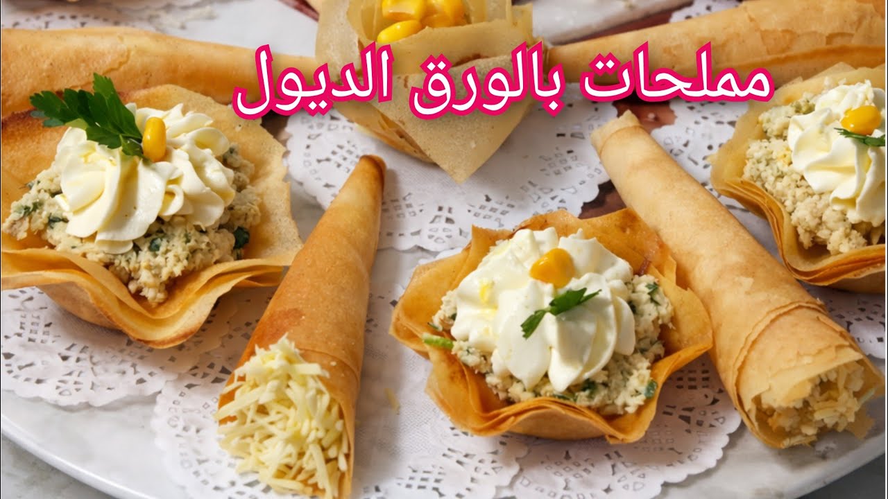 مملحات بالورق الديول 
