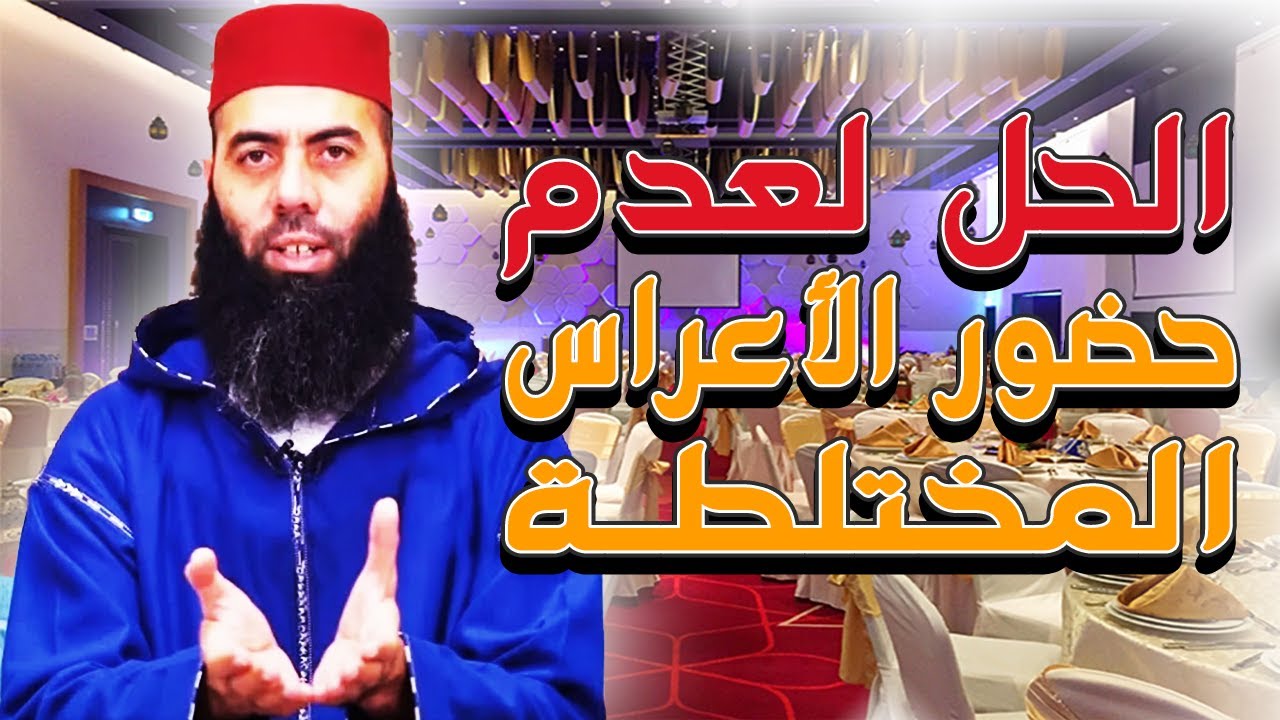 أستاذ ياسين العمري; التعامل مع الاعراس المختلطة -سمع اشنو الدير الى تعرضت لعرس فيه الرجال او النساء-