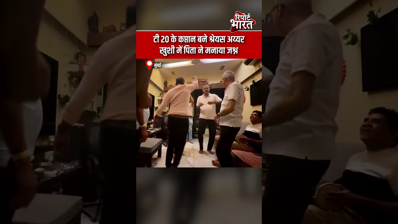मुंबई - टी 20 के कप्तान बने श्रेयस अय्यर, खुशी में पिता ने मनाया जश्न #ShreyasIyer #T20Captain