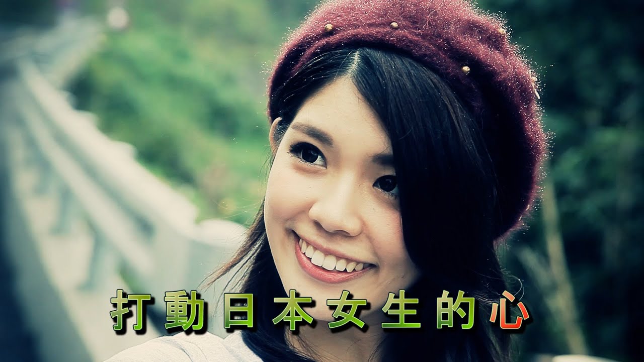 如何得到日本女生的好感: How to Impress Japanese Girls