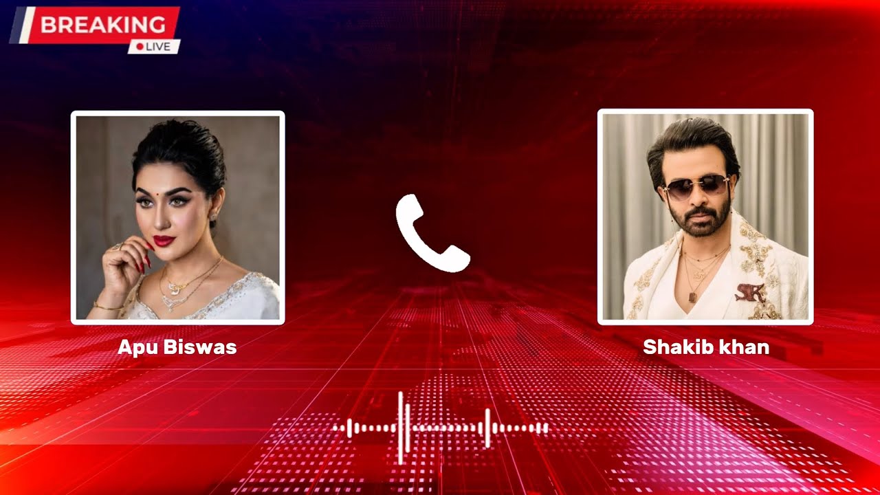 🔴ব্রেকিং! শাকিব অপুর গোপন কল রেকর্ড ফাঁস! নেটদুনিয়ায় আলোচনার ঝড়! Shakib Khan | Apu Biswas News 