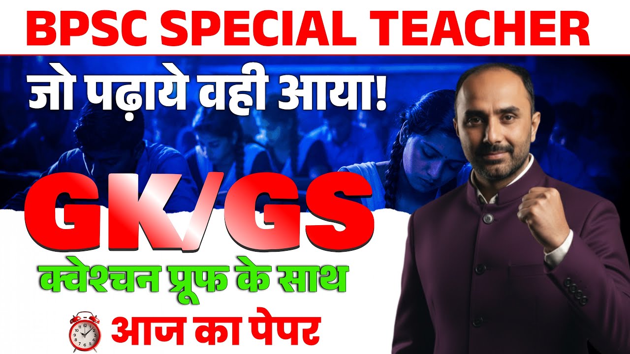 bpsc special teacher question paper | जो पढ़ाये वही आया  क्वेश्चन प्रूफ के साथ | शिक्षक भर्ती परीक्षा