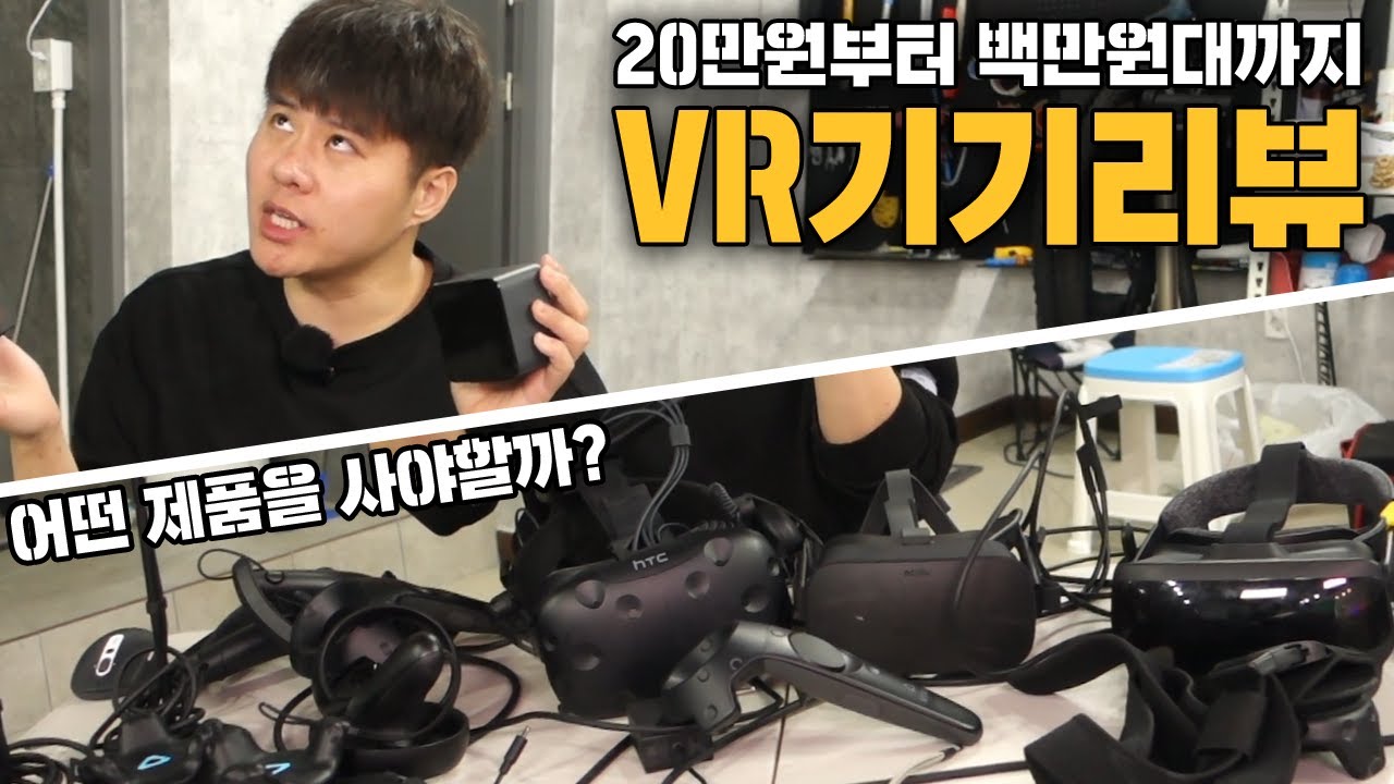 VR 사려는 사람들 꼭 보세요! VR 국가대표가 인덱스, 바이브, 오큘러스 제품 싹다 리뷰했습니다!