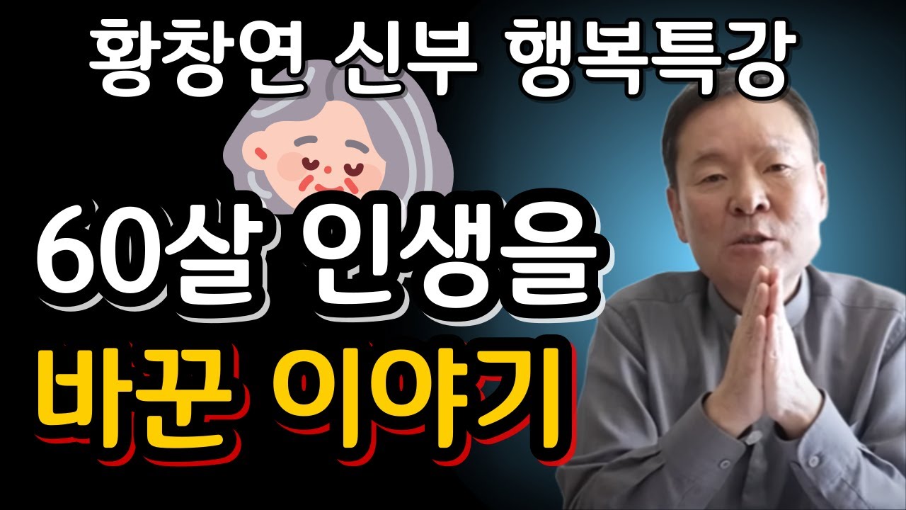 필수시청! 60살 넘으면, 남은 인생은 꼭 이렇게 사세요ㅣ귀티나는 노후를 위한 행복특강ㅣ황창연신부님최근강의ㅣ황창연신부님행복특강ㅣ인생 조언ㅣ오디오북ㅣ나눔철학