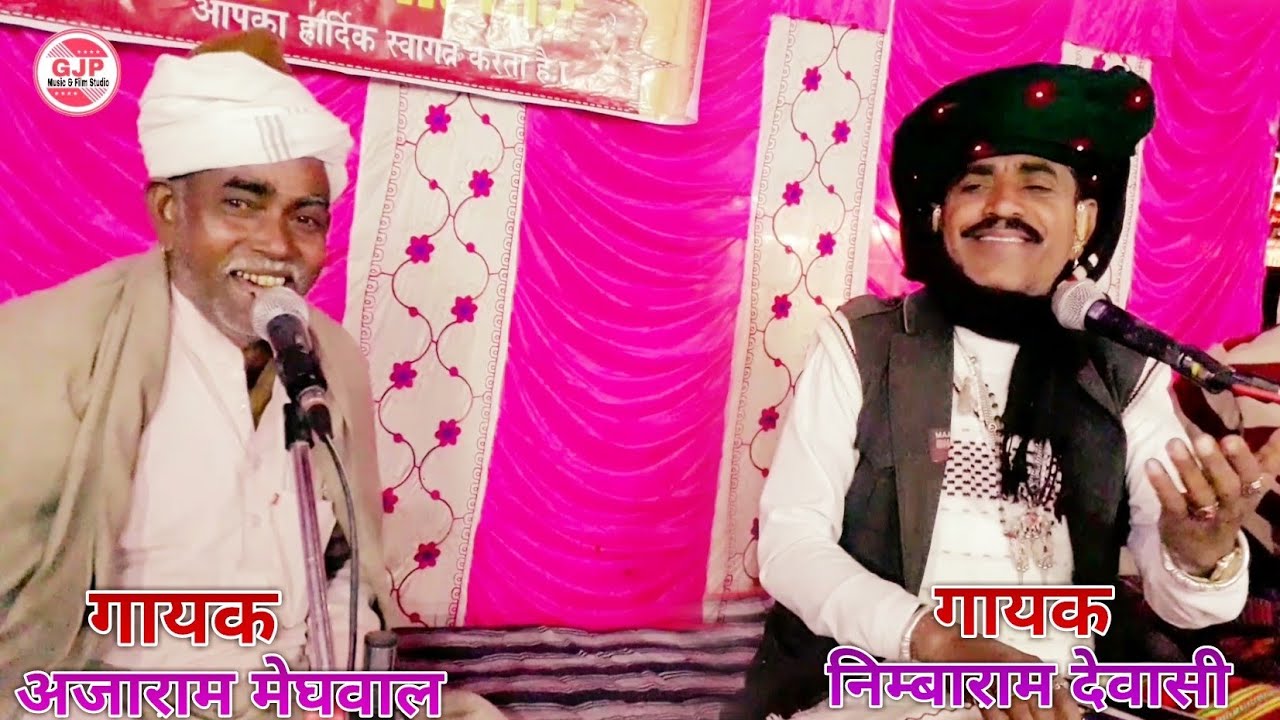 अजाराम मेघवाल/निम्बाराम देवासी शानदार जुगलबंदी भजन || ऐसा भजन आप ने पेले कभी नही सुना होगा