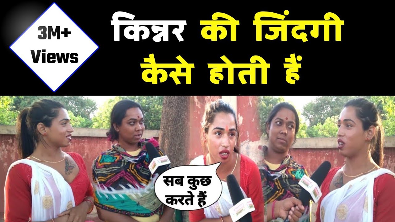 कैसा होता हैं किन्नरों की जिंदगी | Kinner ki Jindagi | Bihar News | Pramukh Bharat