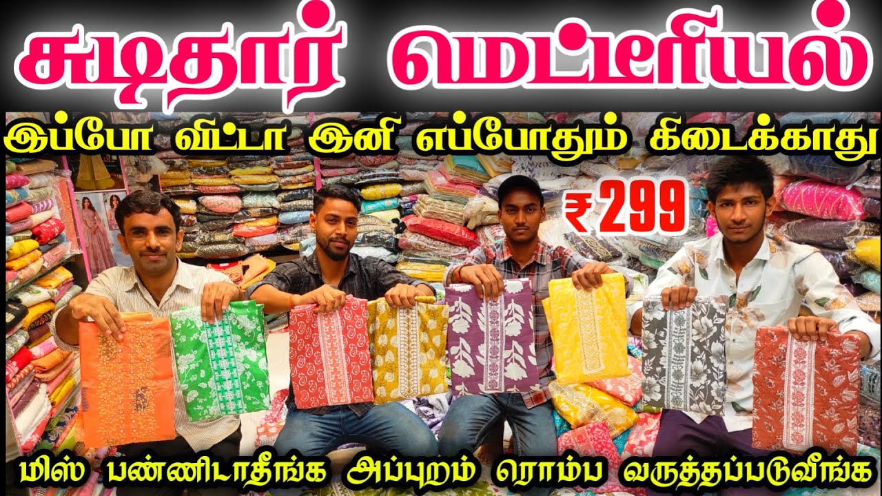 சுடிதார் மெட்டீரியல் இவ்வளவு கம்மி விலையா Sowcarpet Churidar Materials, Best Churidar Materials Shop
