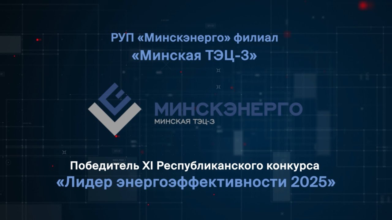 РУП &laquo;Минскэнерго&raquo; филиал &laquo;Минская ТЭЦ-3&raquo;