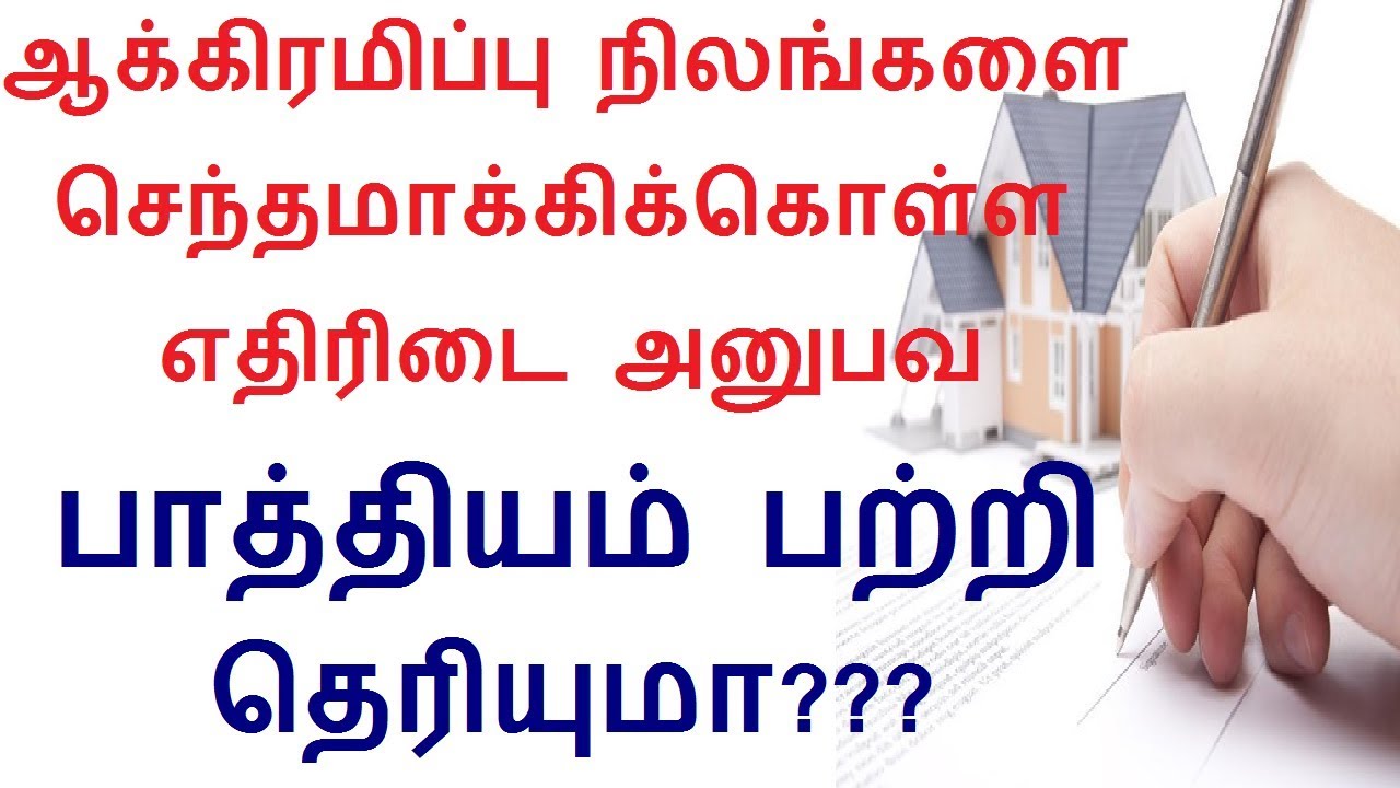 ஆக்கிரமிப்பு நிலங்களை செந்தமாக்கிக்கொள்ள எதிரிடை அனுபவ பாத்தியம் பற்றி தெரியுமா