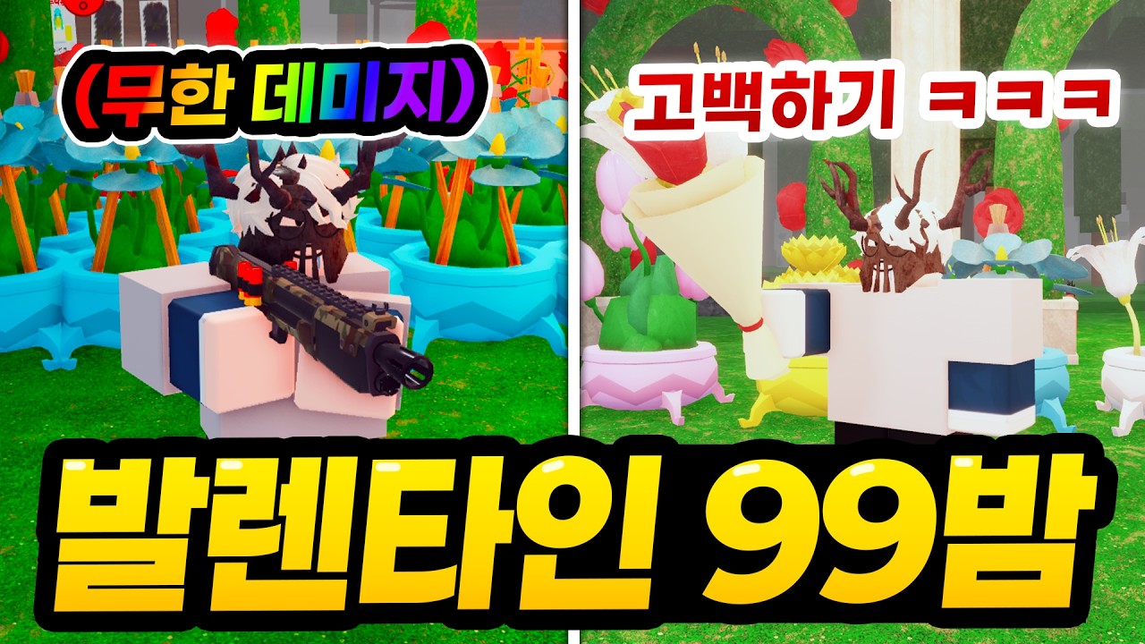 🌹고백해버렸습니다...❤️ 그리고 말도 안되는 무한데미지 실험까지 ㅋㅋㅋㅋ 99밤 발렌타인 업데이트! (로블록스 99나이트인더포레스트)