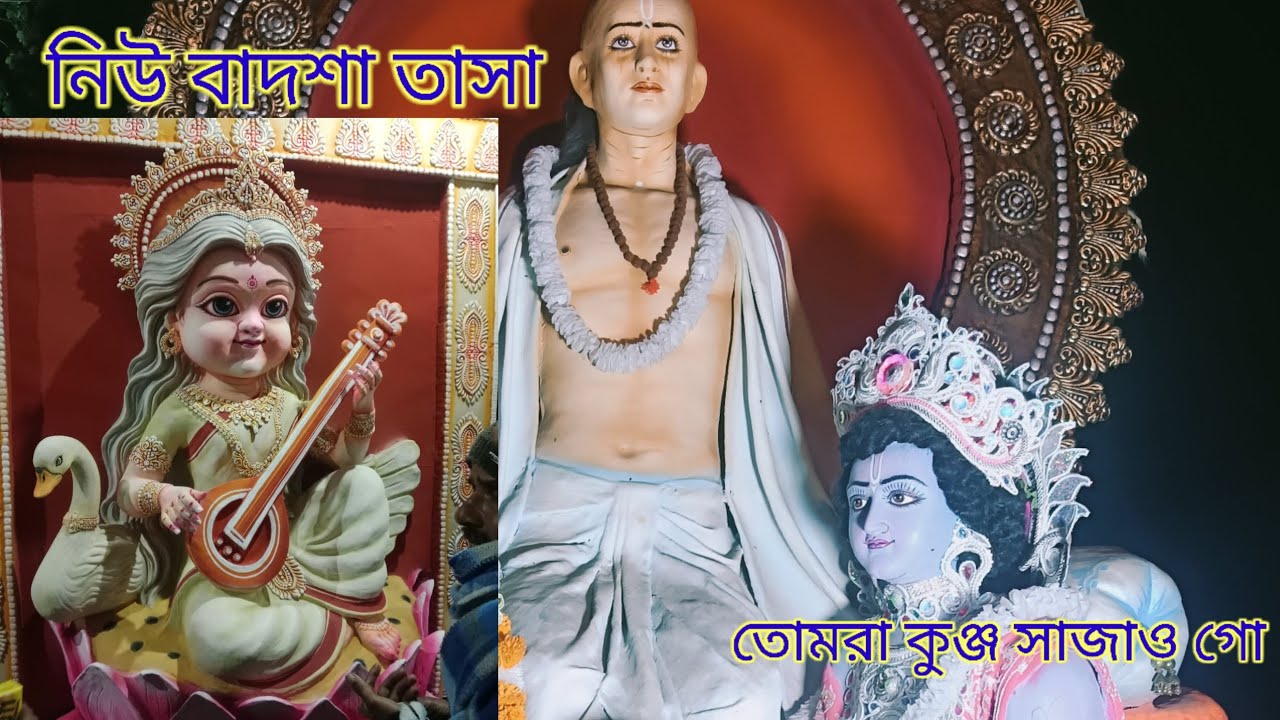 🔥নিউ বাদশা তাসা 🔥 তোমরা কুঞ্জ সাজাও গো তাসা সং।।মহুলা বেলডাঙ্গা মুর্শিদাবাদ।।7586861571