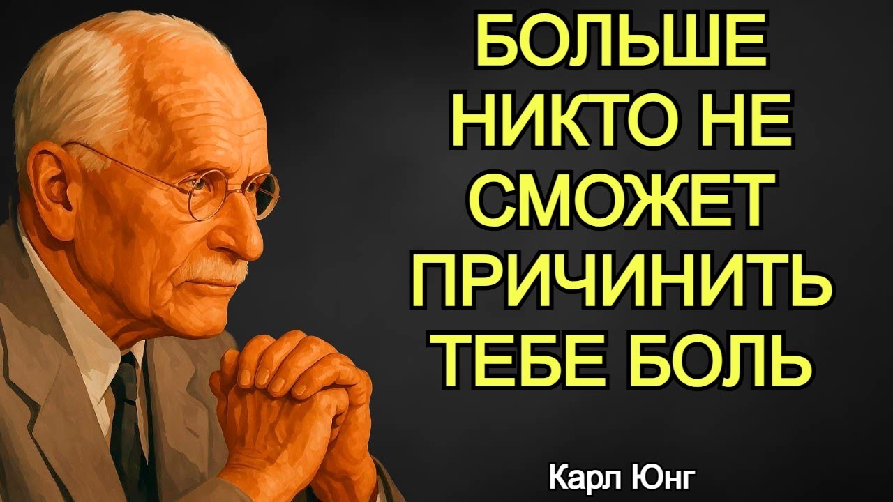Смотрите до конца &mdash; и больше никто не сможет вас ранить! Карл Юнг