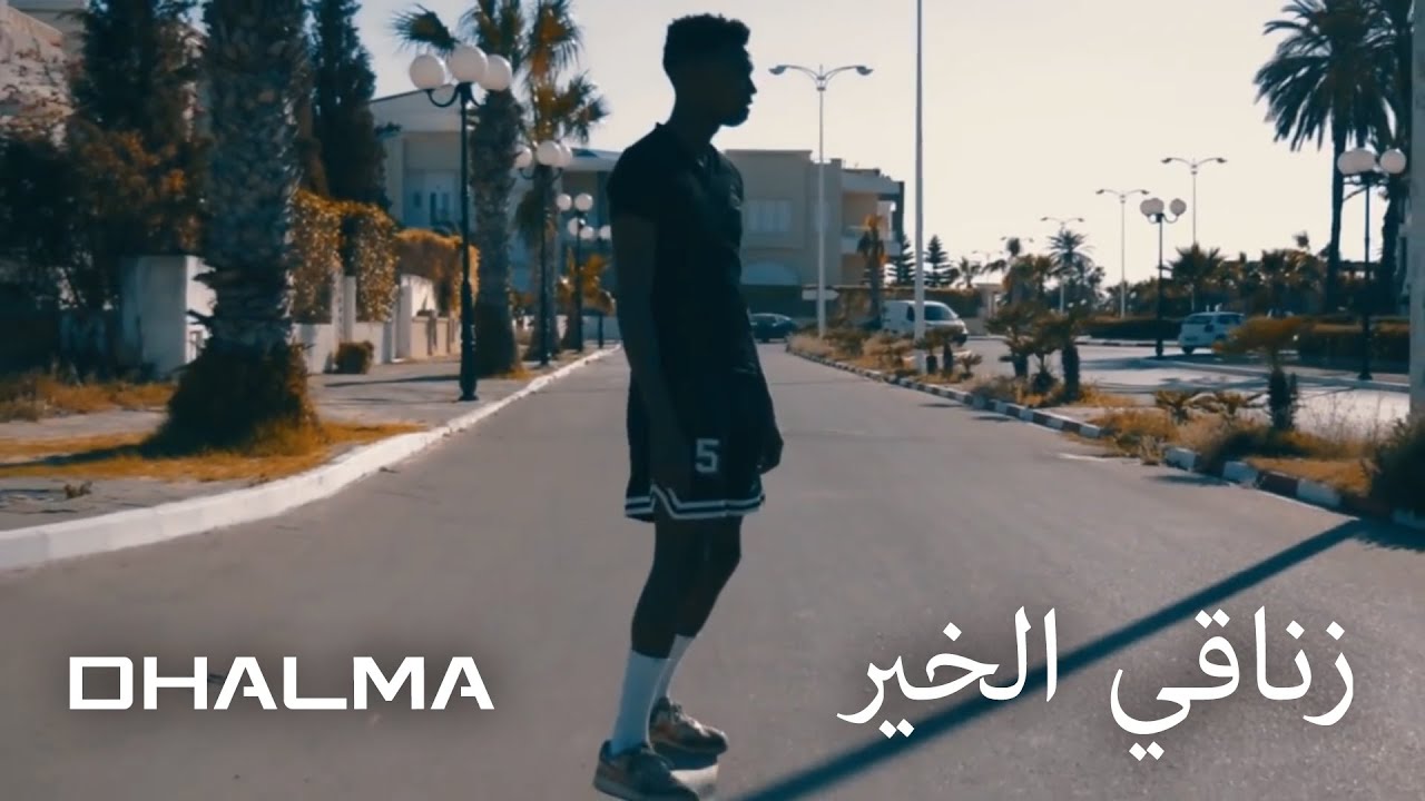 ✪ ضلمة  - ✪ زناقي الخير  ▶ - Dhalma ✪ Zna9i l5ir ✪