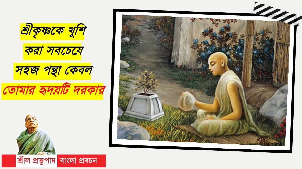 471.শ্রীকৃষ্ণকে খুশি করা সবচেয়ে সহজ পন্থা কেবল তোমার হৃদয়টি দরকার || Caitanya Sandesh