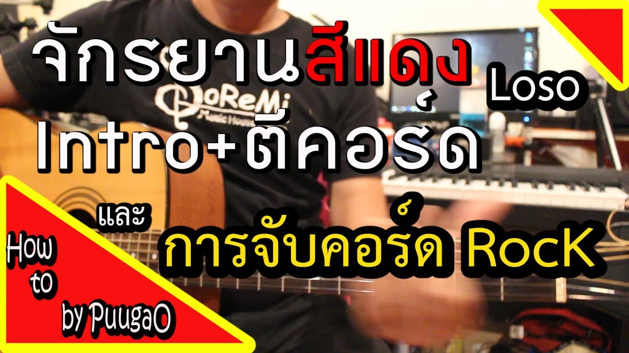 สอนกีตาร์ จักรยานสีแดง Loso [ Intro ตีคอร์ดตามเพลง และการจับคอร์ดร็อค ] How To By PuugaO