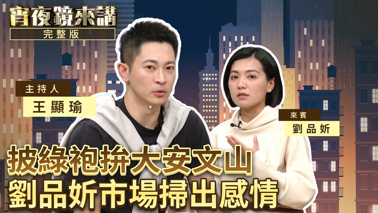 才貌兼備明星臉　東吳政治、英國碩士　劉品妡：選民服務就像心理諮商｜#宵夜鏡來講 #鏡新聞 20260401