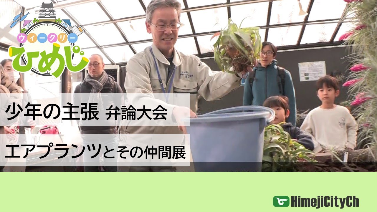 市政広報番組ウィークリーひめじ（令和8年2月2日～令和8年2月8日放送分）