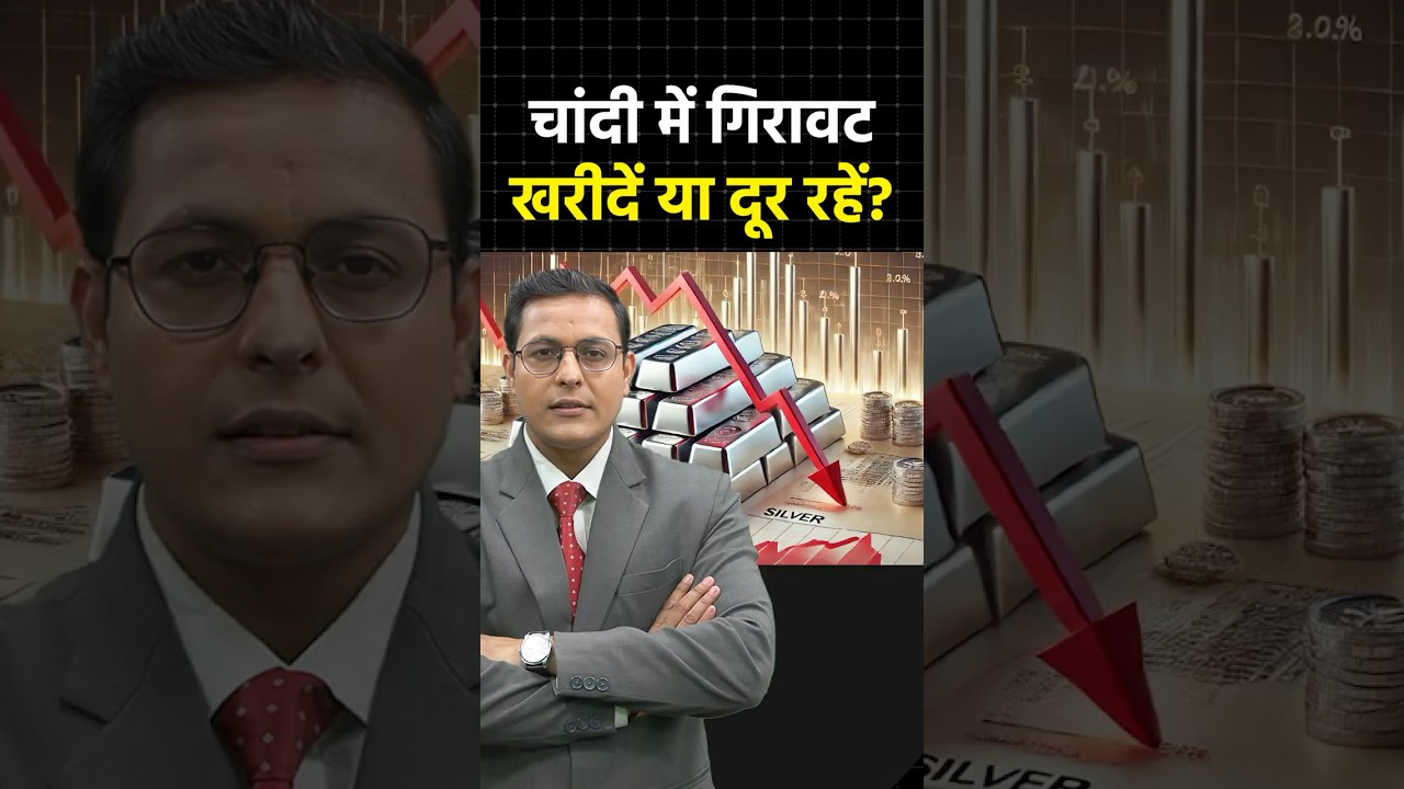 Silver Price Fall: चांदी में गिरावट पर खरीदें या सतर्क रहें? #shorts #silverprice #shortvideo