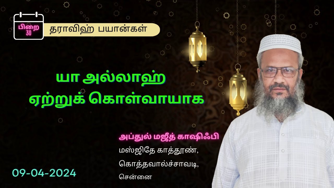 யா அல்லாஹ் ஏற்றுக்கொள்வாயாக | பிறை 30 | தராவீஹ் பயான்கள் | 09-04-2024 | Abdul Majeed Kashifi
