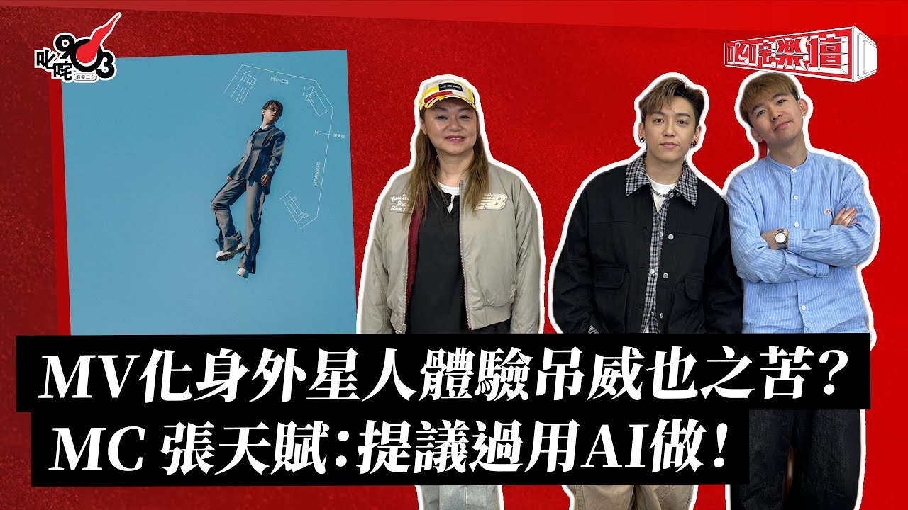 《叱咤樂壇》MC 張天賦 訪問直播