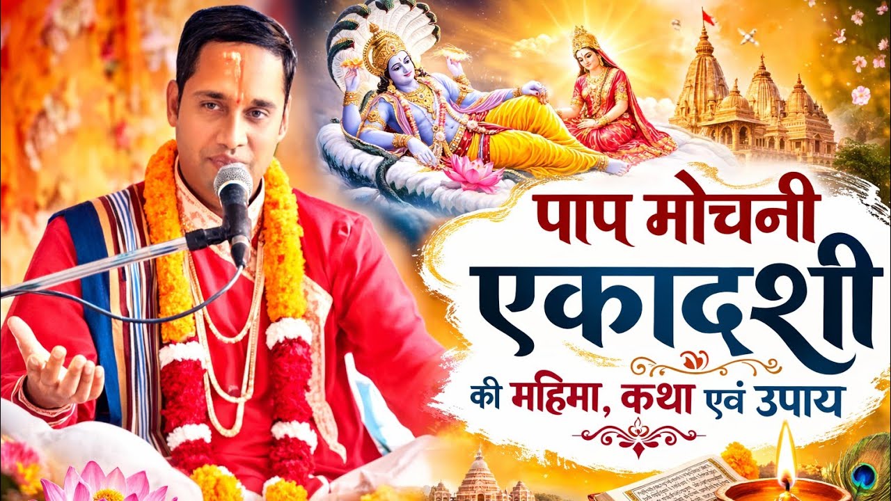 पाप मोचनी एकादशी की महिमा कथा एवं उपाय आचार्य मुनेश उपाध्याय !! Vedant Bhakti Path live !!